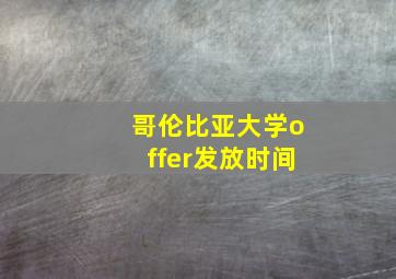 哥伦比亚大学offer发放时间