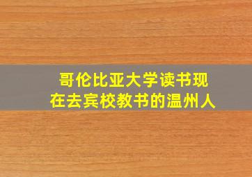 哥伦比亚大学读书现在去宾校教书的温州人