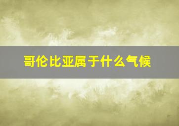 哥伦比亚属于什么气候