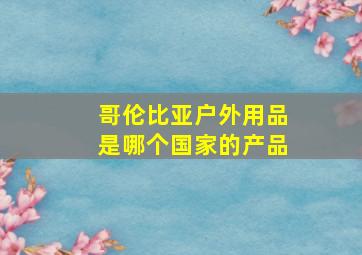 哥伦比亚户外用品是哪个国家的产品