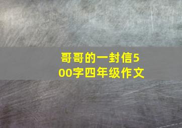 哥哥的一封信500字四年级作文