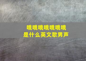 哦哦哦哦哦哦哦是什么英文歌男声