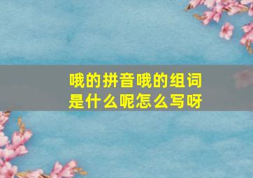 哦的拼音哦的组词是什么呢怎么写呀