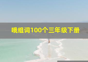 哦组词100个三年级下册