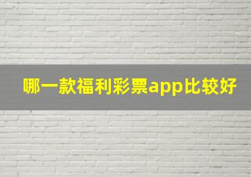 哪一款福利彩票app比较好