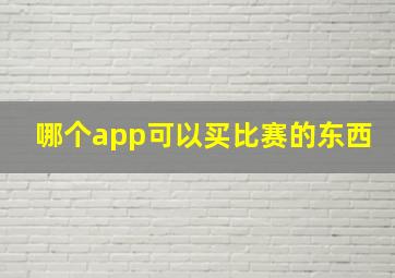 哪个app可以买比赛的东西