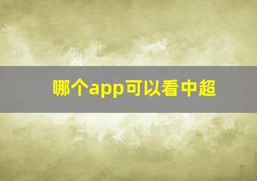 哪个app可以看中超