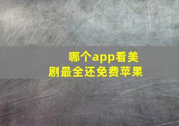 哪个app看美剧最全还免费苹果