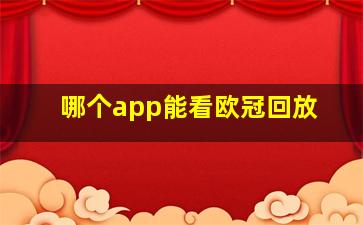 哪个app能看欧冠回放