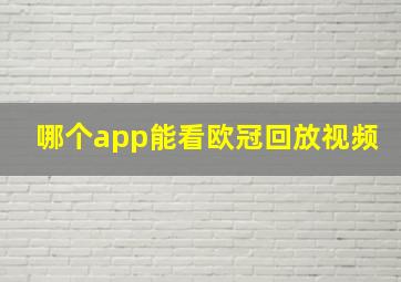 哪个app能看欧冠回放视频