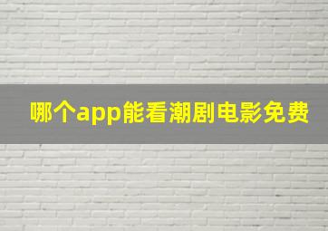 哪个app能看潮剧电影免费