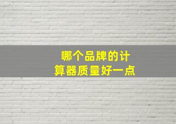 哪个品牌的计算器质量好一点