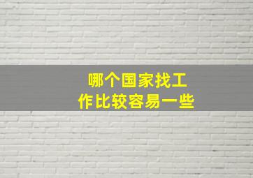 哪个国家找工作比较容易一些