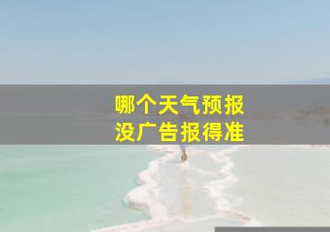 哪个天气预报没广告报得准