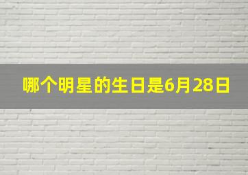 哪个明星的生日是6月28日