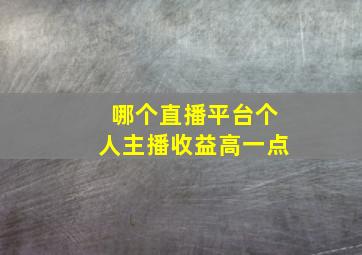 哪个直播平台个人主播收益高一点