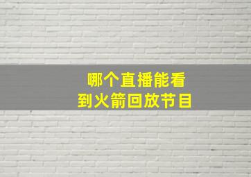 哪个直播能看到火箭回放节目