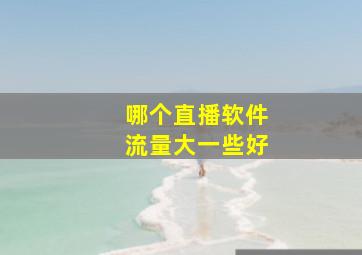 哪个直播软件流量大一些好