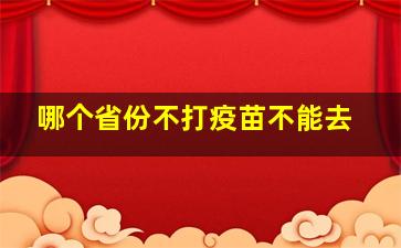 哪个省份不打疫苗不能去