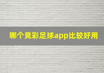 哪个竞彩足球app比较好用