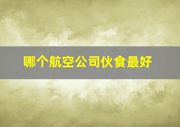 哪个航空公司伙食最好