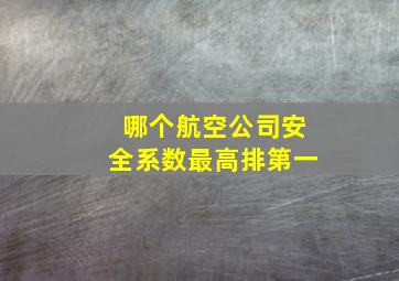 哪个航空公司安全系数最高排第一