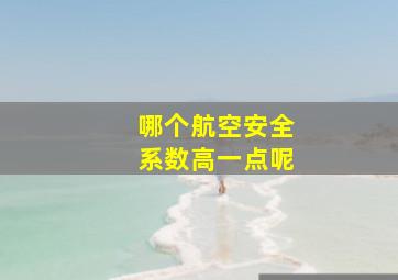 哪个航空安全系数高一点呢