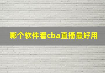 哪个软件看cba直播最好用