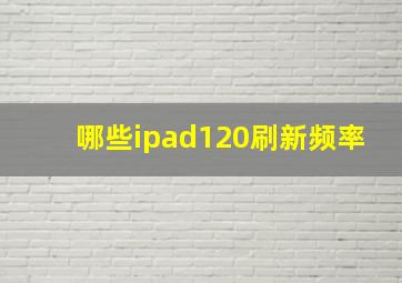 哪些ipad120刷新频率