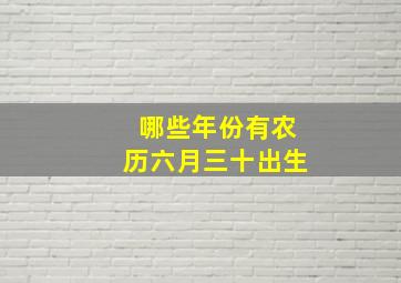 哪些年份有农历六月三十出生