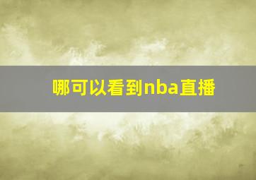 哪可以看到nba直播