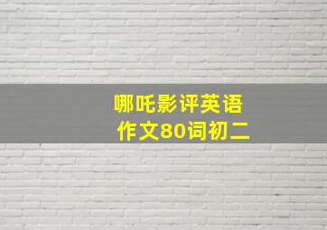 哪吒影评英语作文80词初二