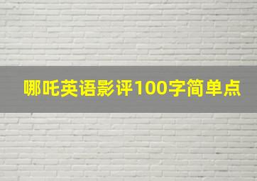 哪吒英语影评100字简单点