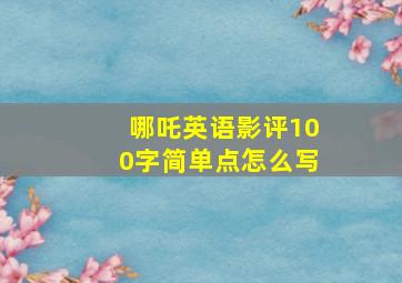 哪吒英语影评100字简单点怎么写