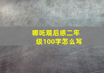 哪吒观后感二年级100字怎么写