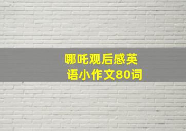 哪吒观后感英语小作文80词