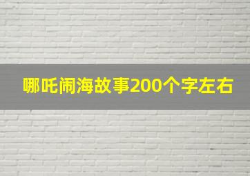 哪吒闹海故事200个字左右