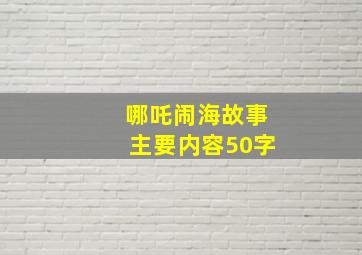 哪吒闹海故事主要内容50字