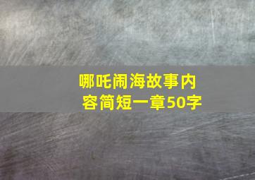 哪吒闹海故事内容简短一章50字