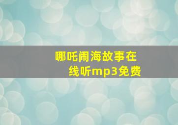 哪吒闹海故事在线听mp3免费