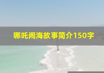 哪吒闹海故事简介150字