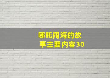 哪吒闹海的故事主要内容30