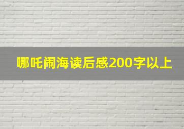 哪吒闹海读后感200字以上