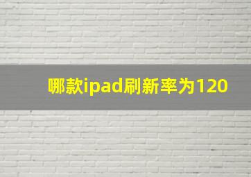 哪款ipad刷新率为120