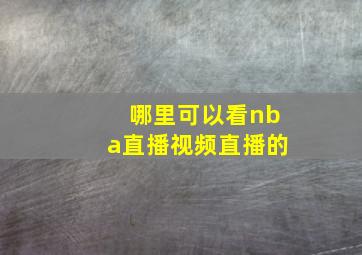 哪里可以看nba直播视频直播的