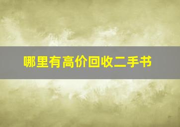 哪里有高价回收二手书