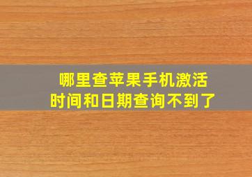 哪里查苹果手机激活时间和日期查询不到了