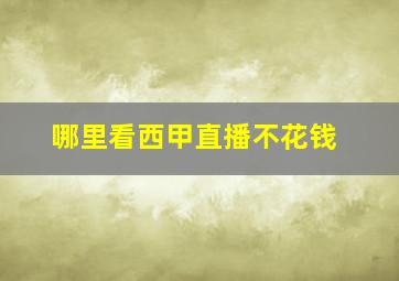 哪里看西甲直播不花钱