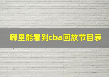 哪里能看到cba回放节目表