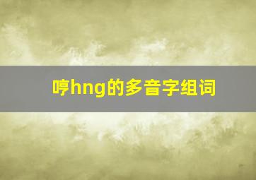 哼hng的多音字组词